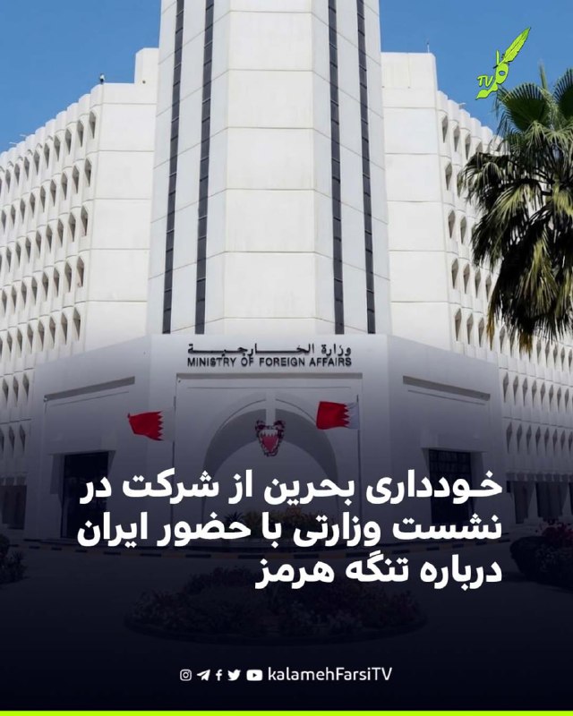 بحرین از شرکت در نشست وزارتی با حضور ایران درباره تنگه هرمز خودداری کرد
