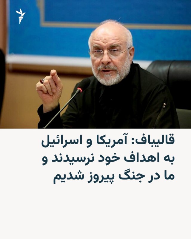 RadioFarda ✔: 🔸محمد باقر قالیباف، مذاکره‌کننده ارشد ایران و رئیس مجلس شورای اسلامی، روز یکشنبه ۲۵ مرداد تفاهم‌نامه میان ایران و آمریکا