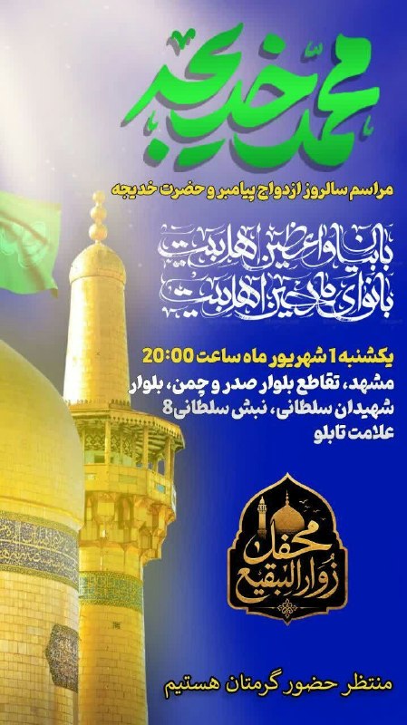 کانال رسمی اعلام مراسم مذهبی مشهد: صدر➖➖➖گروه|روبیکا|سروش|ایتا|سایت@Marasem_mashhad