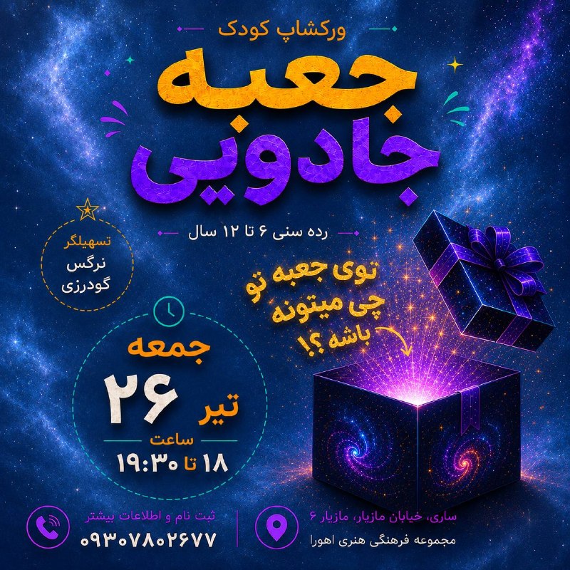 مرکز هنرومعماری اهورا: ✨توی جعبه تو چی میتونه باشه؟✨گاهی یک جعبه ساده میتونه پر از خیال کشف و خلاقیت باشه...در این ورکشاپ کودکان با بازی تخیل و