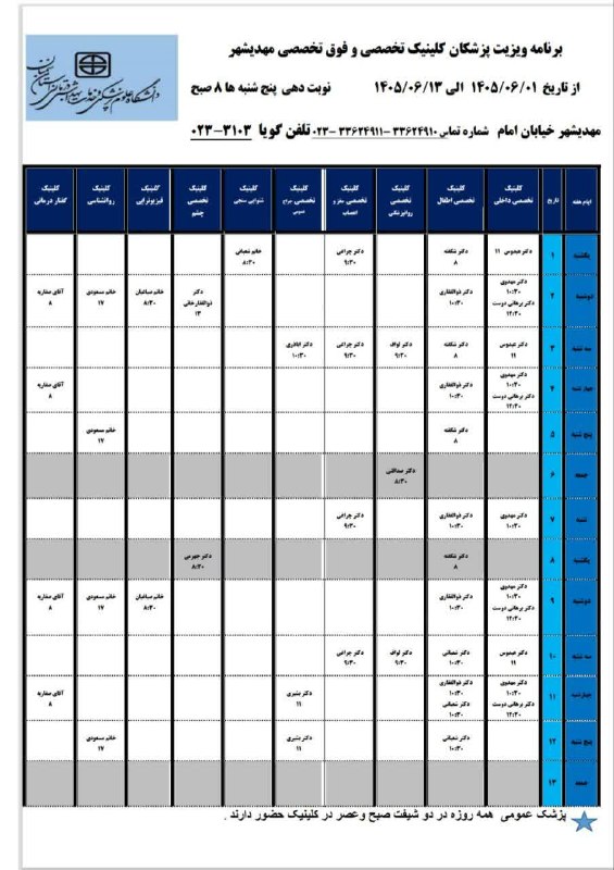 کهن دیارم سنگسر: برنامه پزشکان کلینیک تخصصی شهرستان مهدیشهر(#سنگسر)واقع در خیابان امام جنب بیمارستان ۱۵خرداد سابقشنبه ۱۴۰۵/۰۶/۰۱ الی جمعه
