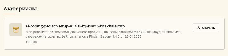 Обновил template repository для тех, кто купил доступ к Claude Code Deep Dive и Plan & Act Разбор- Улучшил работоспособность Stop hook для Claude Code- Сделал раздел со скиллами более удобным, собрал там скиллы которые я использую сам, про которые писал на канале, а так же про те, которые не писалЭтот темплейт планирую и в будущем обновлять, так что можно заходить туда раз в неделю за новыми апдейтами