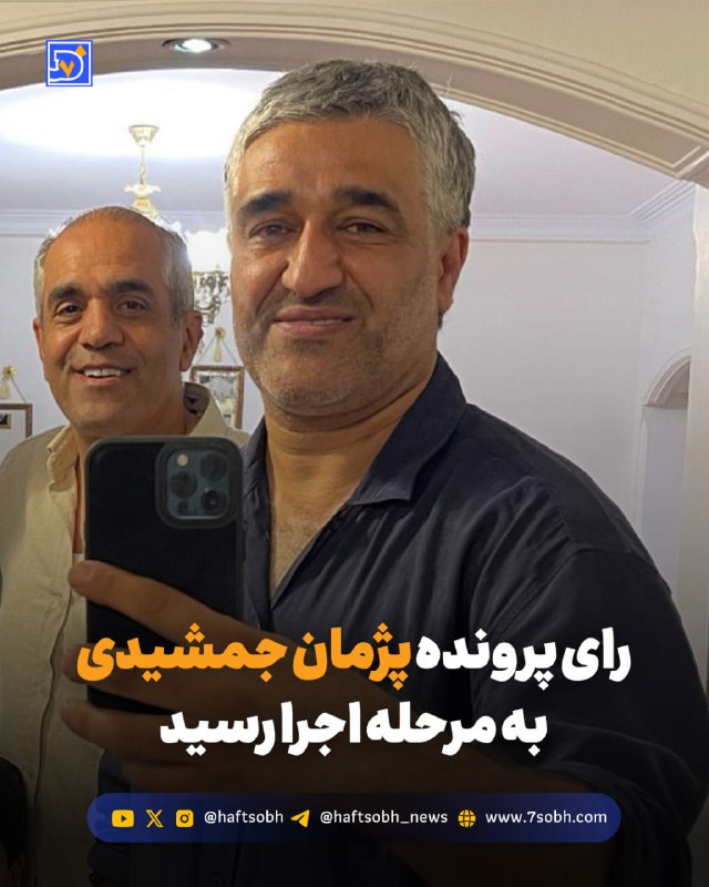 شبکه خبر: 🔹 رای پرونده پژمان جمشیدی به مرحله اجرا رسید با تائید حکم پژمان جمشیدی از سوی قضات دیوانعالی کشور، رای صادر شده برای اجر