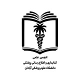 انجمن علمی مدیریت اطلاع رسانی علوم پزشکی