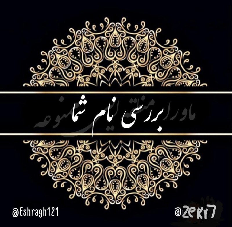 ماورا منطقه ایی ممنوعه: ❌قدرت ارتعاش اسم❌🔺در متافیزیک، هر اسم دارای ارتعاش خاص خود است که میتواند بر انرژی فرد و سرنوشت او تاثیر بگذارد.🔺 نامه