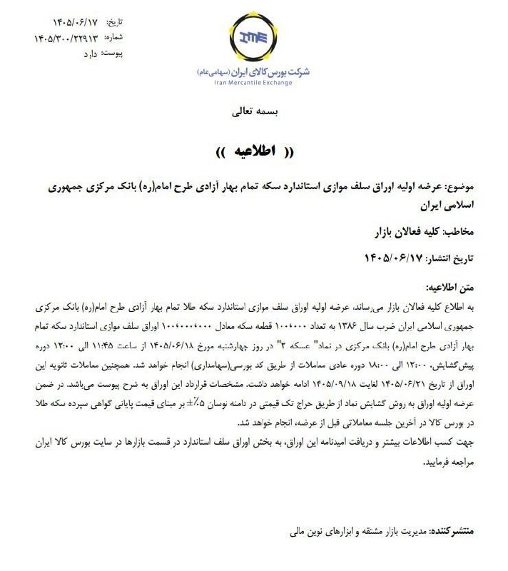 asrebazar.com: 🔺آغاز عرضه ۱۰۰ هزار قطعه سکه سلف در بورس کالا از فردا 🔹 فردا (چهارشنبه ۱۸ شهریورماه)، بانک مرکزی در نخستین گام خود، ۱۰۰ 