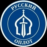 РУССКИЙ ОПЛОТ