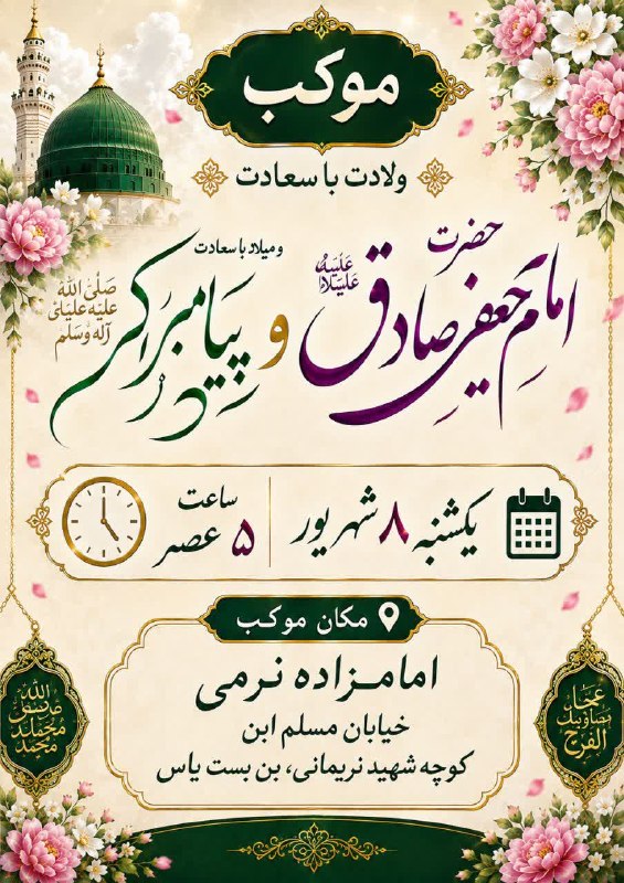 ندای برخوار: 🔻 اعلام مراسم موکب به مناسبت ولادت امام جعفر صادق (ع)و حضرت محمد (ص)📆 زمان: یکشنبه ۸ شهریور ساعت پنج عصر 📌 مکان: امامزا