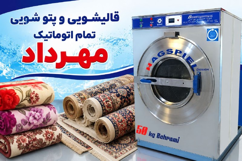💯دهلران سیتی💯: ​​🎀با سلام 🎀🎀قالیشویی و پتو شویی تمام اتوماتیک مهرداد 🎀📲09357032737غلامی📲09187456590 غفاریان ☎️ 08433720009داخلی✅قالی شو