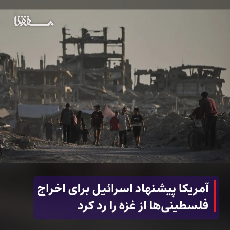 خبرگزاری بین المللی شفقنا: 🔴 آمریکا پیشنهاد اسرائیل برای اخراج فلسطینی‌ها از غزه را رد کرد⬅️ وزارت امور خارجه آمریکا به الجزیره گفت: واشنگتن از هیچ