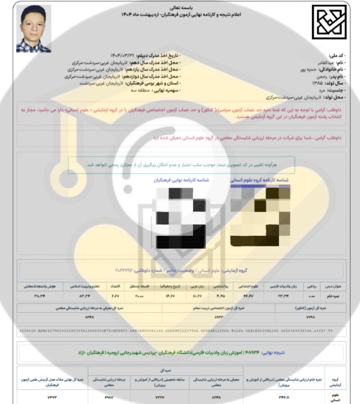 مشاوره کنکور | فرهنگ یار: ⭐️ قبولی های فرهنگیان ۱۴۰۴👨👩👦 دانش آموز: عبدالقادر حمزه پور 🙌 استفاده از خدمات تیم⛔ بجز محتوای کانال #️⃣ هشتگ ها : 🟠#ق