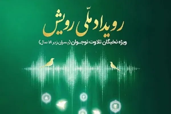پایگاه خبری حاجت: حضور ۱۰ عضو تیم ملی قاریان نوجوان در رویداد ملی «رویش»🔹۱۰ نفر از اعضای تیم ملی قاریان نوجوان «اسوه» در مرحله نهایی نخستی