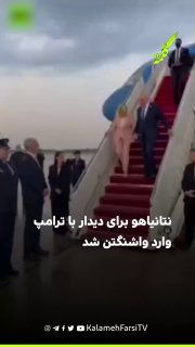 نتانیاهو برای دیدار با ترامپ وارد واشنگتن شد