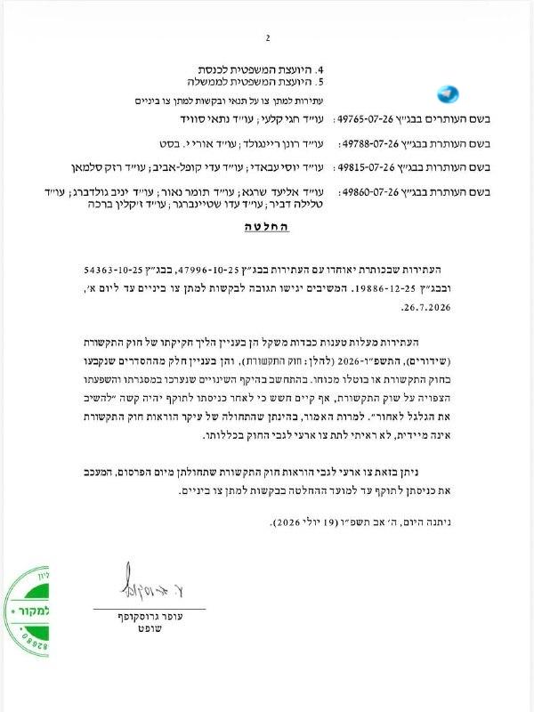 🇮🇱 הצו על תנאי שהוציא בג"ץ בחוק להחלשת התקשורת. הרקע לצו הוא גם הפגמים בהליך וגם חלק מההסדרים. מספר עתירו…