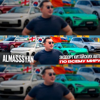 Telegram profile photo for Авто из Китая | Almasssyan