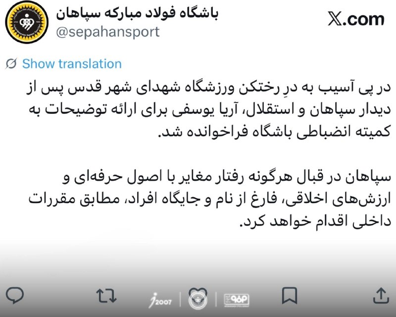 Bistodo IR | بیست و دو ⚽️: 🚨📮⚽️توییت باشگاه سپاهان: در پی آسیب به درِ رختکن ورزشگاه شهدای شهر قدس پس از دیدار سپاهان و استقلال، آریا یوسفی برای ارا