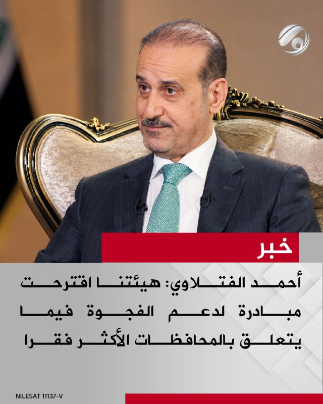 المنسق العام لشؤون المحافظات أحمد الفتلاوي: هيئتنا اقترحت مبادرة لدعم الفجوة فيما يتعلق بالمحافظات الأكثر فقرا