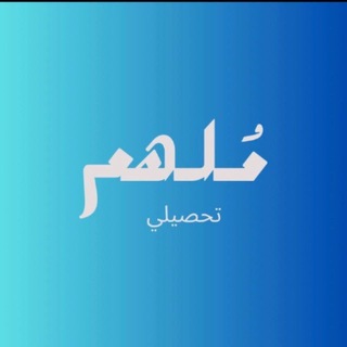 مُلهم | تحصيلي - المناقشة
