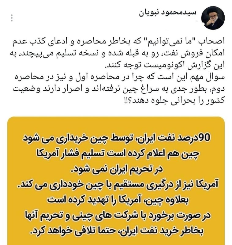 اخبار سپاه رهبر ( سربازان گمنام ): ✓✓ نبویان: چرا در محاصره ها به سراغ چین نرفتید؟