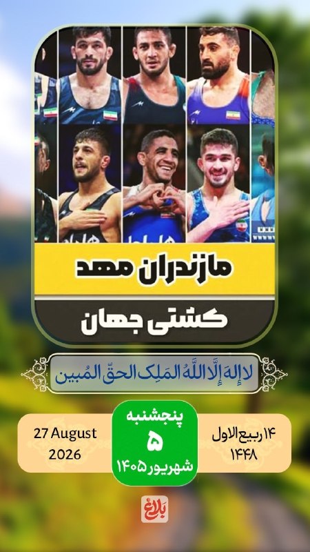 پایگاه خبری ساری فردا: 🌺سلام صبح بخیر 🗓#تقویم | پنجشنبه ۵ شهریور ۱۴۰۵🔹۱۴ ربیع الاول ۱۴۴۸🔹۲۷ آگوست ۲۰۲۶🔹ذکر روز : لا اله الا الله الملک الحق ال