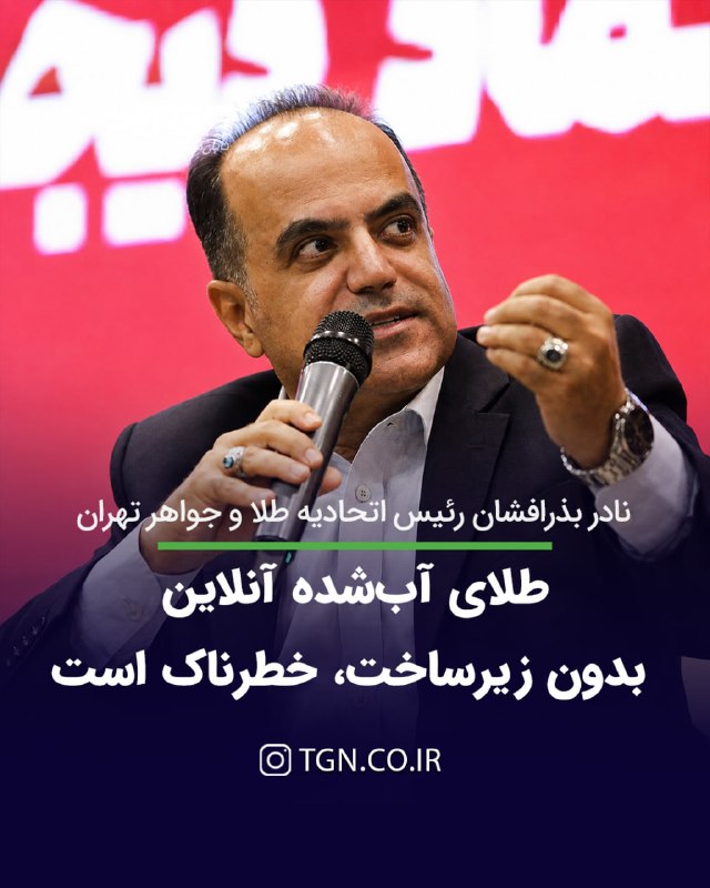 تابان گوهر | قیمت طلا ، قیمت سکه: نادر بذرافشان رئیس اتحادیه طلا و جواهر تهران:طلای آب‌شده آنلاین، بدون زیرساخت، خطرناک است🔹 ‌رئیس اتحادیه طلا و جواهر تهر