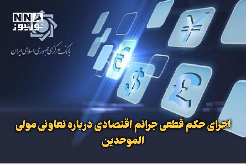 نورنیوز: ✅ اجرای حکم قطعی جرائم اقتصادی درباره تعاونی مولی‌الموحدین🔹 بر اساس حکم قطعی دادسرای جرائم اقتصادی تهران، دارایی‌های منق