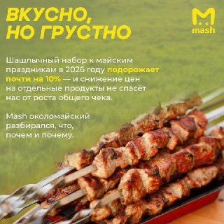 Скоро — майские. По-любому все пойдём покушать шашлыка и полюбоваться пейзажами под шансончик и треск угольков. Но теперь удовольствие стало дороже.В новых карточках разобрались, что и на сколько выросло в цене, и посчитали средний чек — смотрим.❗ Не грузя