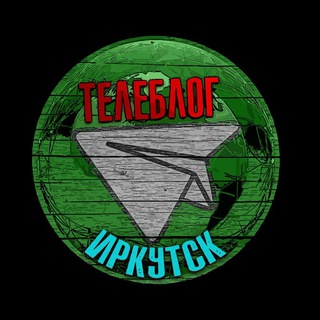 Telegram profile photo for Телеблог Иркутск Братск Ангарск Усть Илимск чат знакомства реклама канал подслушано типичный девушки объявления продажа сниму