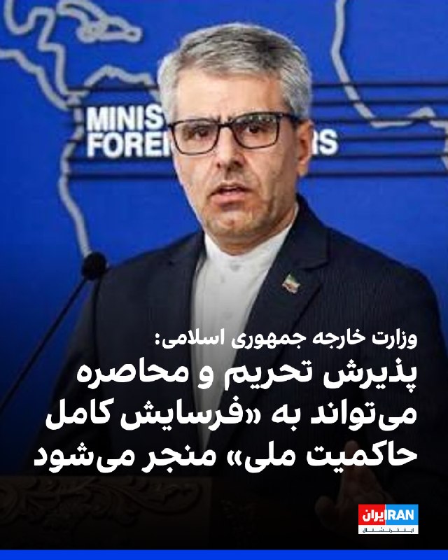 Iran International ایران اینترنشنال ✔: اسماعیل بقایی، سخنگوی وزارت خارجه جمهوری اسلامی در پستی در ایکس با اشاره به «عملیات اقتصادی» دولت ترامپ علیه جمهوری اسلا