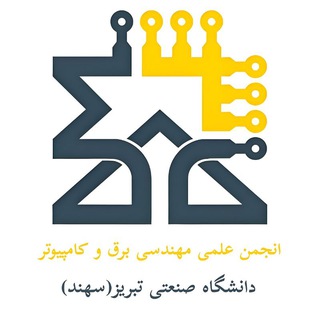انجمن علمی مهندسی برق دانشگاه صنعتی سهند تبريز Telegram Group Link
