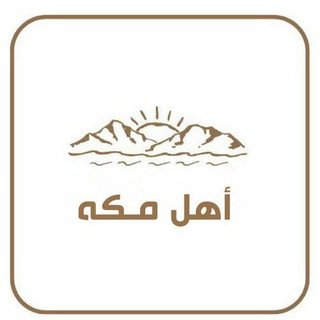 أهل مكة 🕋