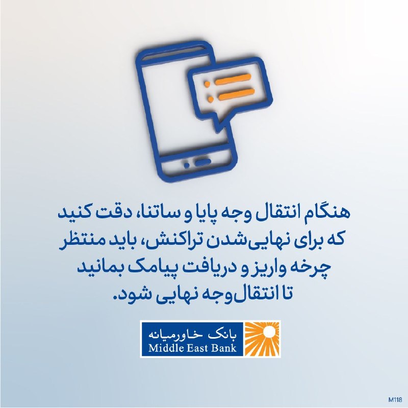 بانک خاورميانه: #پیام_بانکی #پایا#ساتنا☎️ ۰۲۱-۴۲۵۵۷‌🌐 Middleeastbank.ir🆔 @ME_BANK