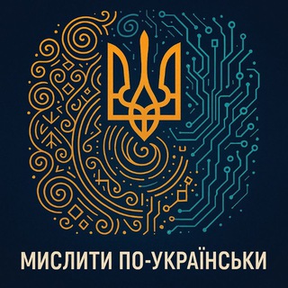 Telegram profile photo for МИСЛИТИ ПО-УКРАЇНСЬКИ