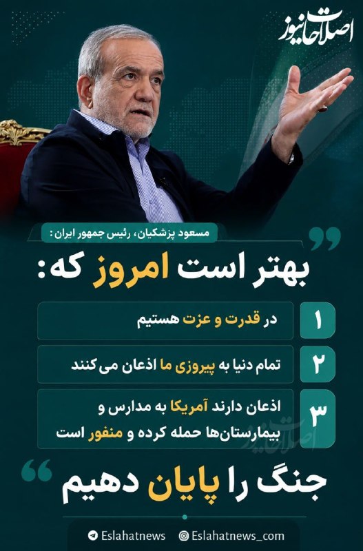 نیوز الیگودرز: 🗣 رئیس جمهور پزشکیان:بهتر است امروز که۱. در قدرت و عزت هستیم۲. تمام دنیا به پیروزی ما اذعان می‌کنند۳. اذعان دارند آمریکا