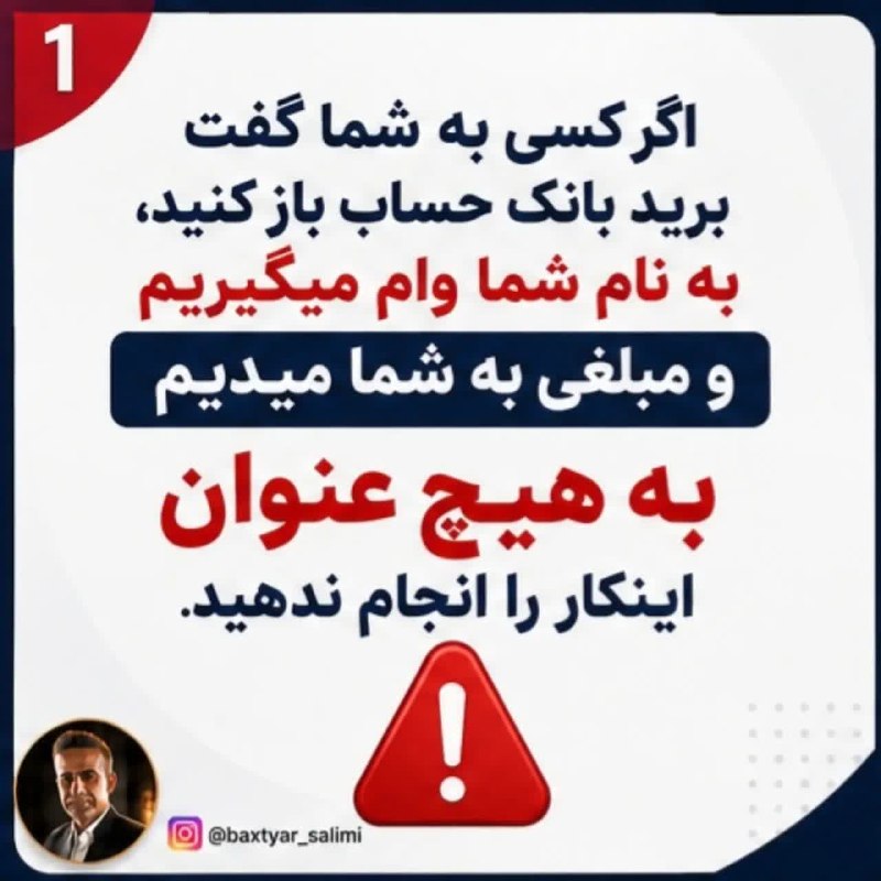 کانال محله فرهنگی تاریخی قراملک: هشدار؛ حتما بفرست برای دوستانت، اگر کسی به شما گفت برید بانک حساب باز کنید، به نام شما وام میگیریم و مبلغی به شما میدیم 