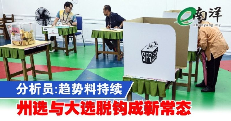eNanyang.שלי אנליסט: המגמה צפויה להימשך, והניתוק בין בחירות למדינה ובחירות כלליות הפך לנורמה החדשה