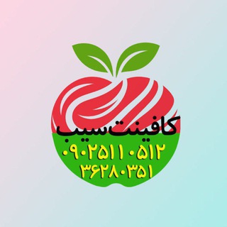 كافي نت سيب