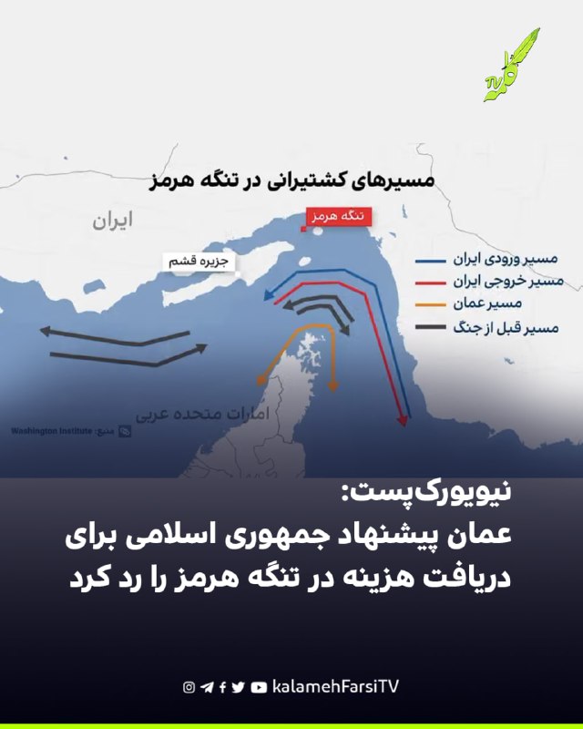 نیویورک‌پست: عمان پیشنهاد جمهوری اسلامی برای دریافت هزینه در تنگه هرمز را رد کرد نیویورک‌پست پنج‌شنبه ۱۲ شهریور به نق...