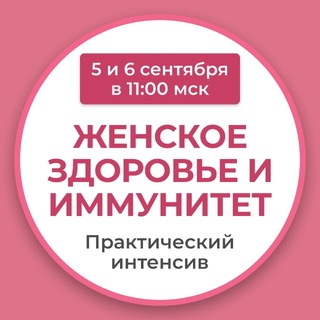 Telegram profile photo for 🔴 Женское здоровье и иммунитет