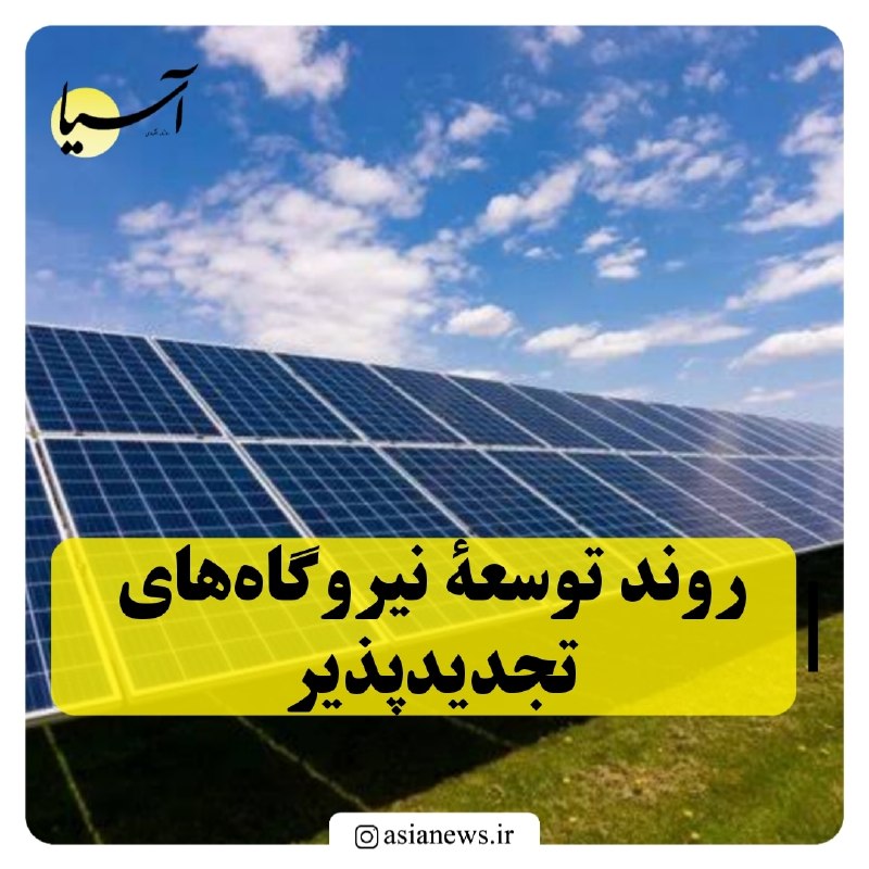 Asia News: 🔸روند توسعۀ نیروگاه‌های تجدیدپذیرمعاون وزیر صمت از اختصاص بیش از ۸ هزار هکتار از اراضی شهرک‌های صنعتی به سرمایه‌گذاری در