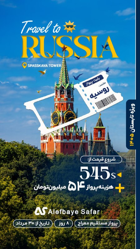 Alefbayesafar | الفباى سفر: ✈️ تور 8روزه روسیه✅ پرواز معراج 🌆 3شب مسکو + 4شب سن پترزبورگ🇷🇺 روسیه؛ سرزمینی که تاریخ باشکوه، معماری خیره‌کننده و طبیعت