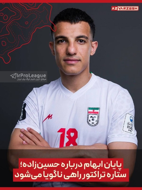 لیگ برتر | IrProLeague: 🔴❤️ پایان ابهام درباره حسین‌زاده؛ ستاره تراکتور راهی ناگویا می‌شود⏺ امیرحسین حسین‌زاده پس از پایان دیدارهای تراکتور در ل