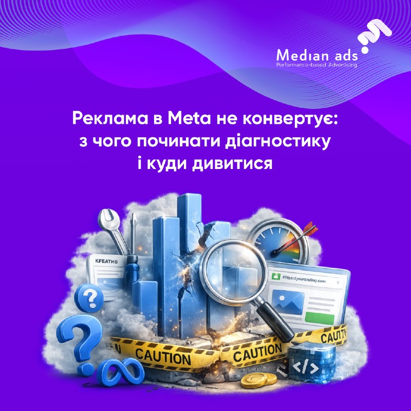 🔮 Ніяких магічних налаштувань Meta Ads Manager не існує. Є три питання, які допоможуть знайти реальну причину.1️⃣ Чому не клікають?Проблема майже завжди в креативі, копірайтингу або офері. Будьте чесні з собою: чи зупинить ваш креатив саме вас у стрічці? Ч
