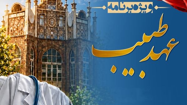 مفدا اردبیل: بزرگداشت روز پزشک با نگاهی به تاریخ طب و مفاخر پزشکی اردبیل🔹معاون فرهنگی و دانشجویی دانشگاه علوم پزشکی اردبیل: مراسم بزر