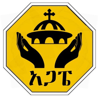 ♱አጋፔ♱ የትምህርት ግሩፕ⛪️