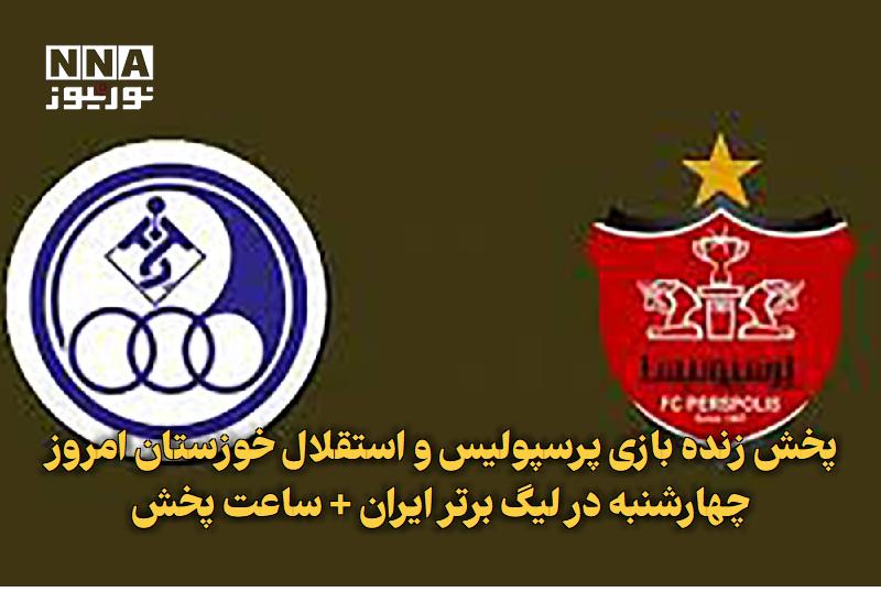 نورنیوز: ✅ پخش زنده بازی پرسپولیس و استقلال خوزستان امروز چهارشنبه در لیگ برتر ایران + ساعت پخش🔹 پخش زنده بازی پرسپولیس و استقلال