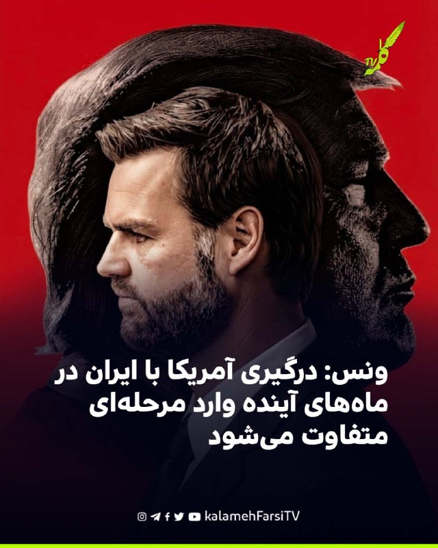 ونس: درگیری آمریکا با ایران در ماه‌های آینده وارد مرحله‌ای متفاوت می‌شود
