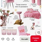 Нашла это для тебя🩷
