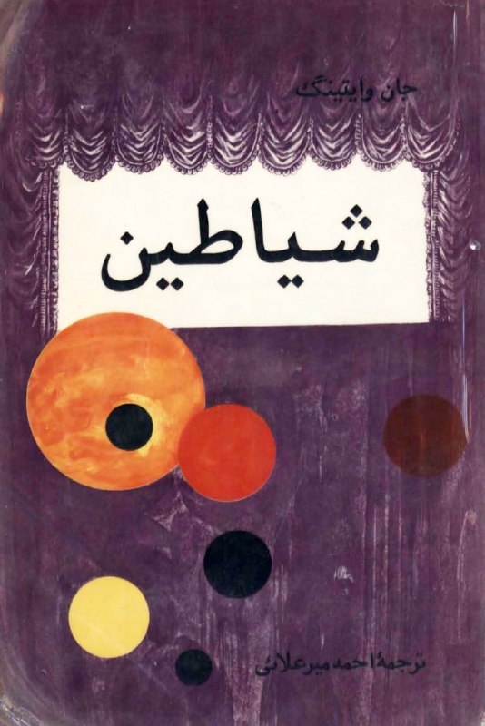 کتابخانه: 📖 شیاطین👤 جان وایتینگ🗃 #رمان #ادبیات_انگلیس✍🏻 شیاطین اثری از جان وایتینگ، نمایشنامهنویس و نویسنده انگلیسی، درونمایهای