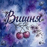Вишня - авторский дневник